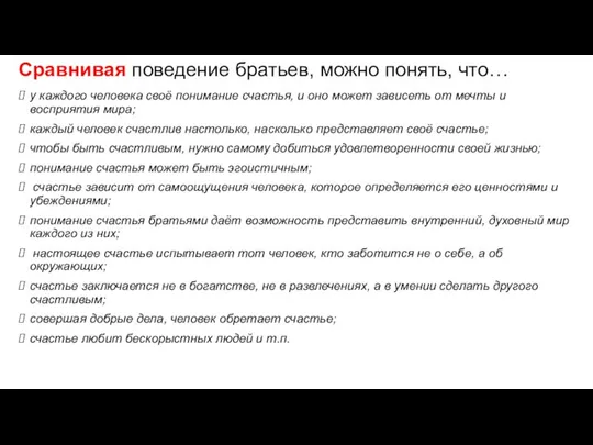 Сравнивая поведение братьев, можно понять, что… у каждого человека своё понимание счастья,