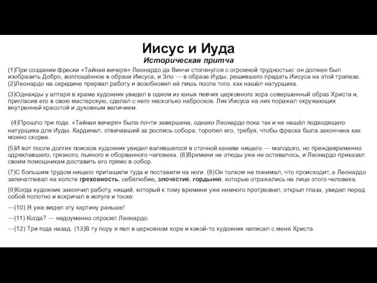 Иисус и Иуда Историческая притча (1)При создании фрески «Тайная вечеря» Леонардо да