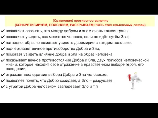 (Сравнение) противопоставление (КОНКРЕТИЗИРУЕМ, ПОЯСНЯЕМ, РАСКРЫВАЕМ РОЛЬ этих смысловых связей) позволяет осознать, что