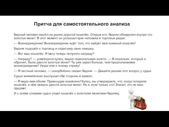 Бедный человек нашёл на рынке дорогой кошелёк. Открыв его, бедняк обнаружил внутри