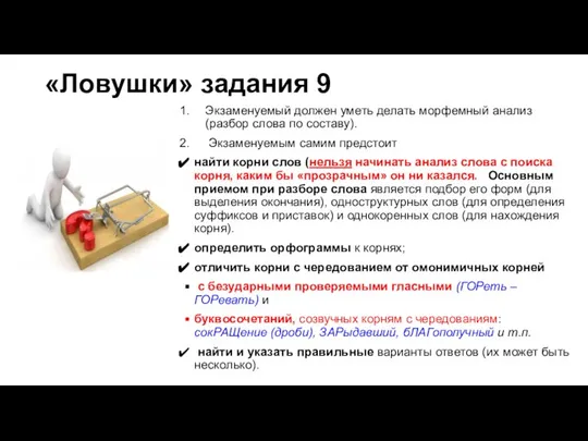 «Ловушки» задания 9 Экзаменуемый должен уметь делать морфемный анализ (разбор слова по