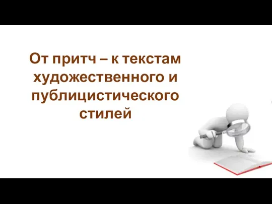 От притч – к текстам художественного и публицистического стилей