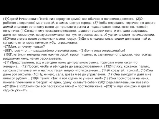 (1)Сергей Николаевич Плетёнкин вернулся домой, как обычно, в половине девятого. (2)Он работал