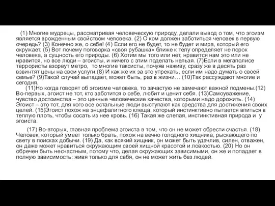 (1) Многие мудрецы, рассматривая человеческую природу, делали вывод о том, что эгоизм