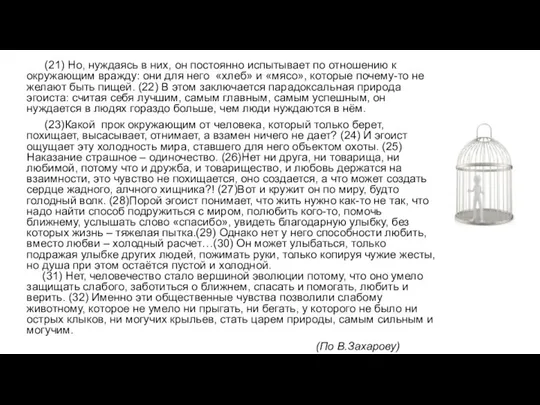 (21) Но, нуждаясь в них, он постоянно испытывает по отношению к окружающим