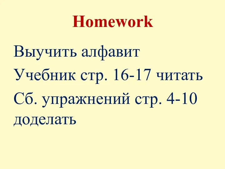 Homework Выучить алфавит Учебник стр. 16-17 читать Сб. упражнений стр. 4-10 доделать