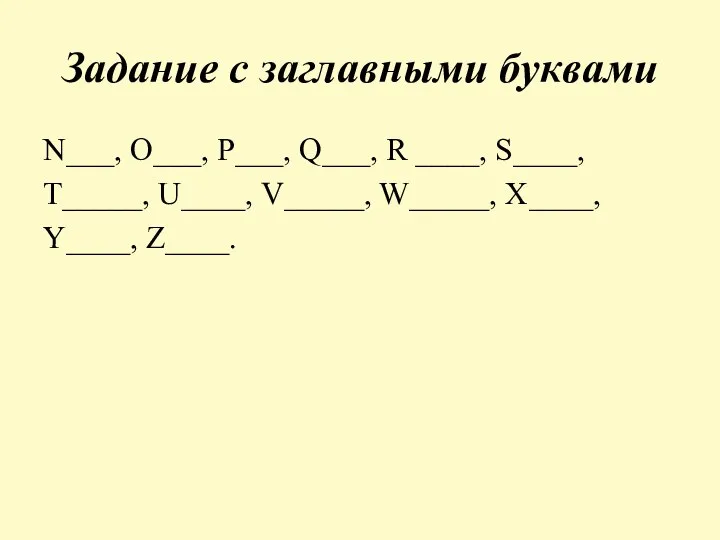 Задание с заглавными буквами N___, O___, P___, Q___, R ____, S____, T_____,