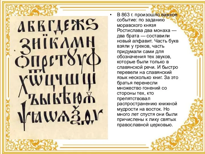 В 863 г. произошло важное событие: по заданию моравского князя Ростислава два