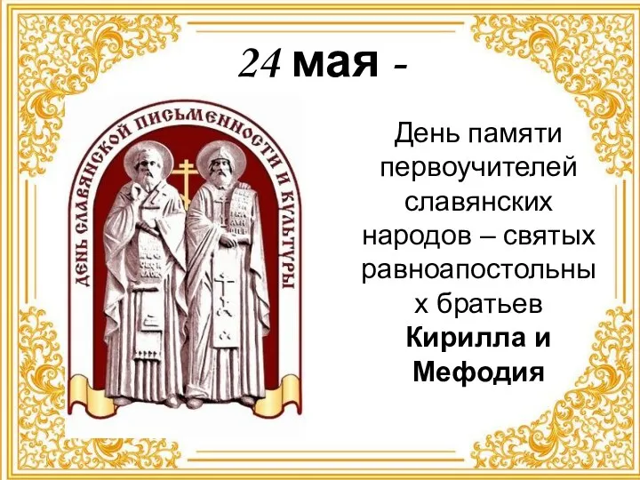 24 мая - День памяти первоучителей славянских народов – святых равноапостольных братьев Кирилла и Мефодия