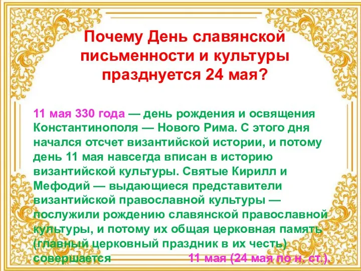 Почему День славянской письменности и культуры празднуется 24 мая? 11 мая 330