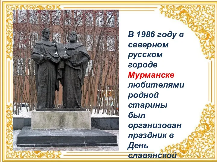 В 1986 году в северном русском городе Мурманске любителями родной старины был