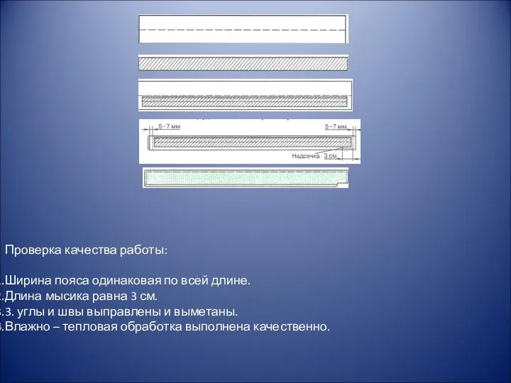 Проверка качества работы: Ширина пояса одинаковая по всей длине. Длина мысика равна