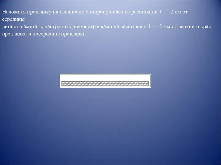 Наложить прокладку на изнаночную сторону пояса на расстоянии 1 — 2 мм