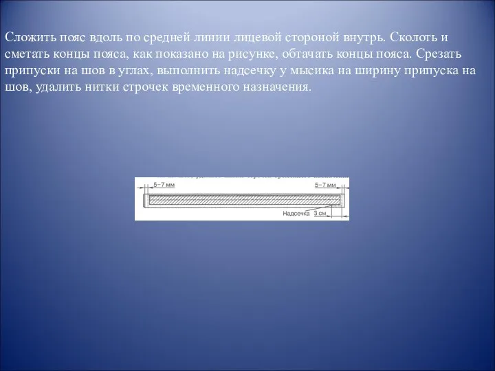 Сложить пояс вдоль по средней линии лицевой стороной внутрь. Сколоть и сметать