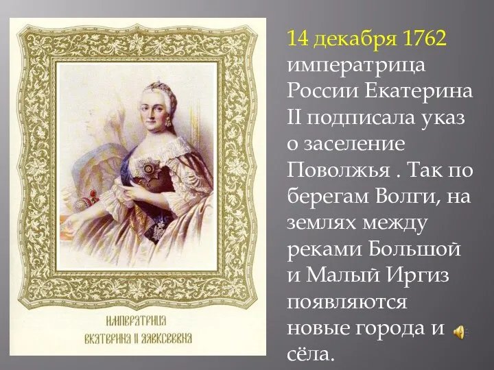 14 декабря 1762 императрица России Екатерина II подписала указ о заселение Поволжья