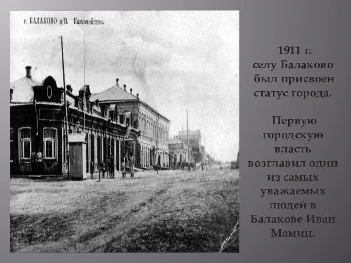 1911 г. селу Балаково был присвоен статус города. Первую городскую власть возглавил