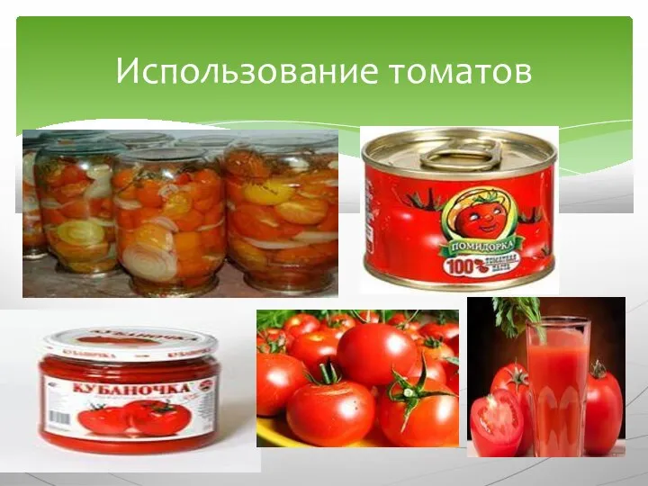 Использование томатов