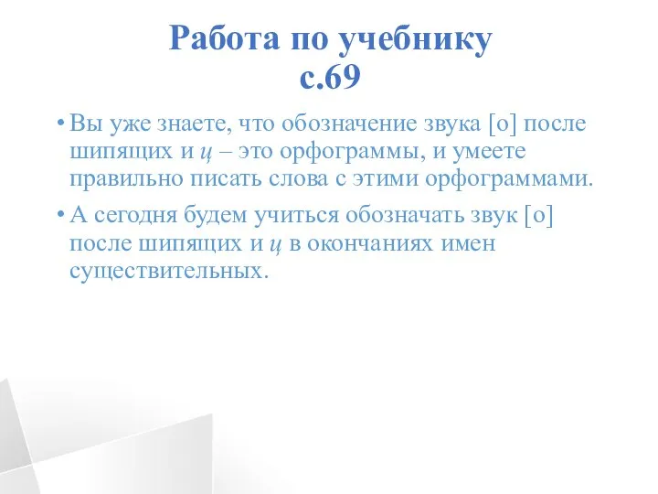 Работа по учебнику с.69 Вы уже знаете, что обозначение звука [о] после