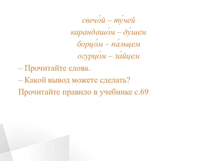 свечо́й – ту́чей карандашо́м – ду́шем борцо́м – па́льцем огурцо́м – за́йцем