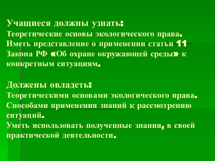 Учащиеся должны узнать: Теоретические основы экологического права. Иметь представление о применении статьи