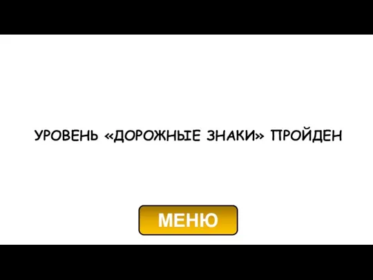 УРОВЕНЬ «ДОРОЖНЫЕ ЗНАКИ» ПРОЙДЕН МЕНЮ