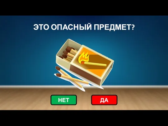 ЭТО ОПАСНЫЙ ПРЕДМЕТ? НЕТ ДА