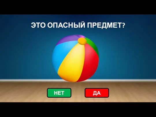 ЭТО ОПАСНЫЙ ПРЕДМЕТ? НЕТ ДА