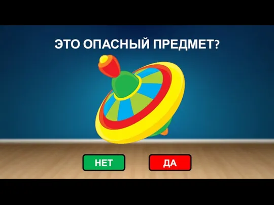 ЭТО ОПАСНЫЙ ПРЕДМЕТ? НЕТ ДА