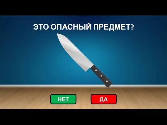 ЭТО ОПАСНЫЙ ПРЕДМЕТ? НЕТ ДА