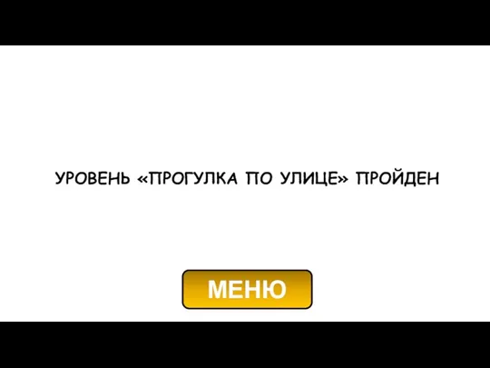 УРОВЕНЬ «ПРОГУЛКА ПО УЛИЦЕ» ПРОЙДЕН МЕНЮ