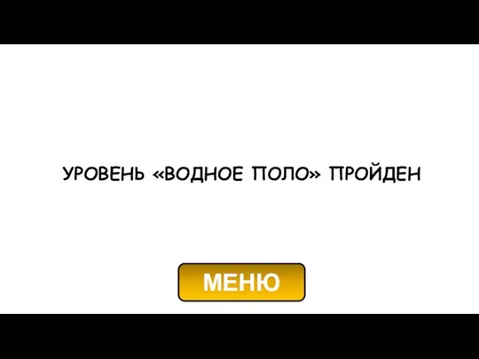 УРОВЕНЬ «ВОДНОЕ ПОЛО» ПРОЙДЕН МЕНЮ