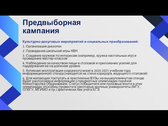 Предвыборная кампания Культурно-досуговых мероприятий и социальных преобразований: 1. Организация дискотек 2. Проведение