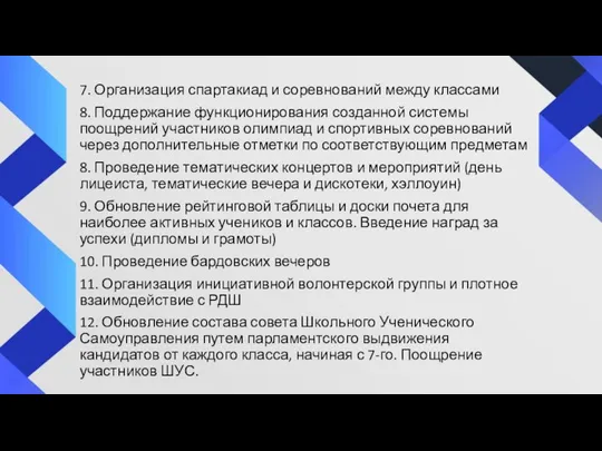 7. Организация спартакиад и соревнований между классами 8. Поддержание функционирования созданной системы