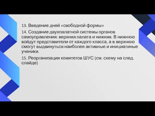 13. Введение дней «свободной формы» 14. Создание двухпалатной системы органов самоуправления: верхняя