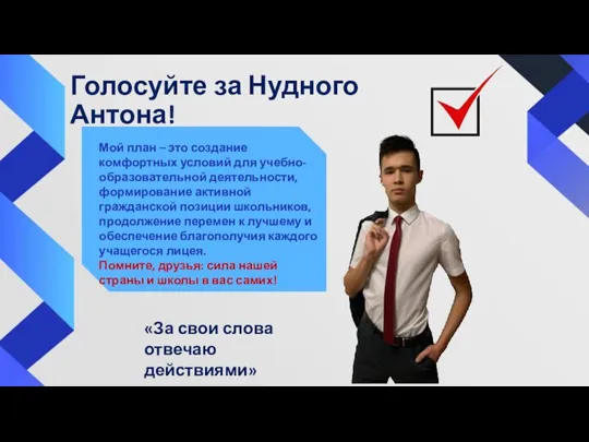 Голосуйте за Нудного Антона! «За свои слова отвечаю действиями» Мой план –