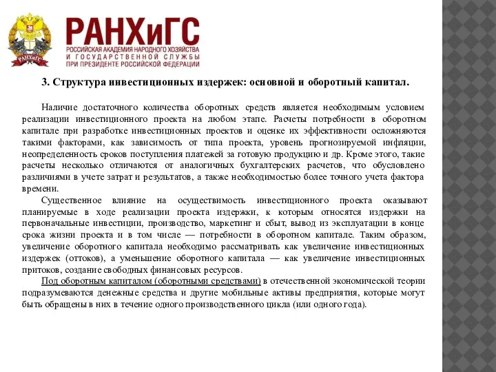 3. Структура инвестиционных издержек: основной и оборотный капитал. Наличие достаточного количества оборотных