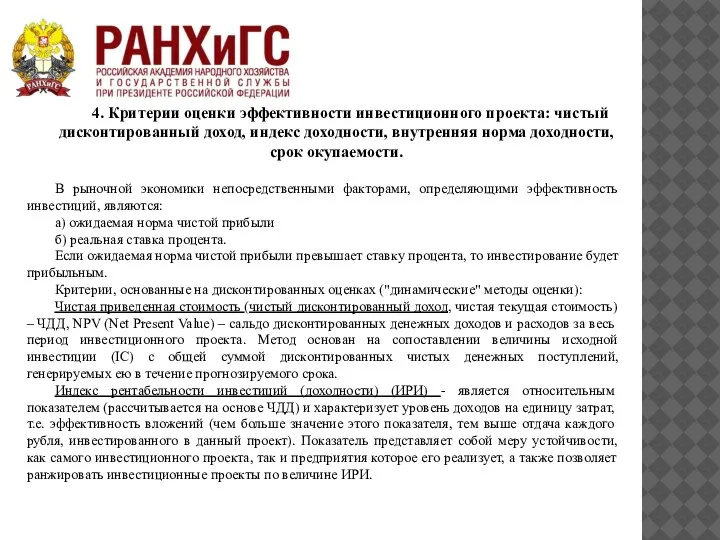 4. Критерии оценки эффективности инвестиционного проекта: чистый дисконтированный доход, индекс доходности, внутренняя