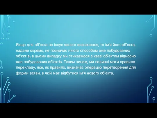 Якщо для об'єкта не існує явного визначення, то ім'я його об'єкта, надане