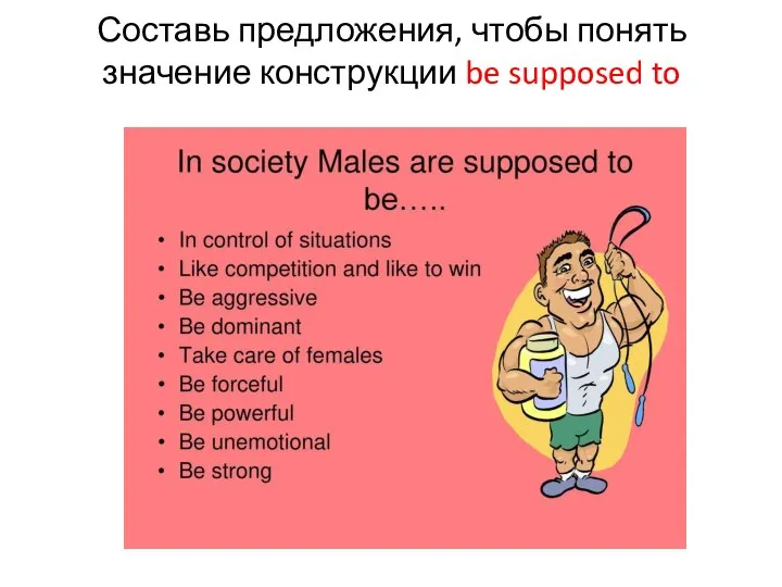 Составь предложения, чтобы понять значение конструкции be supposed to