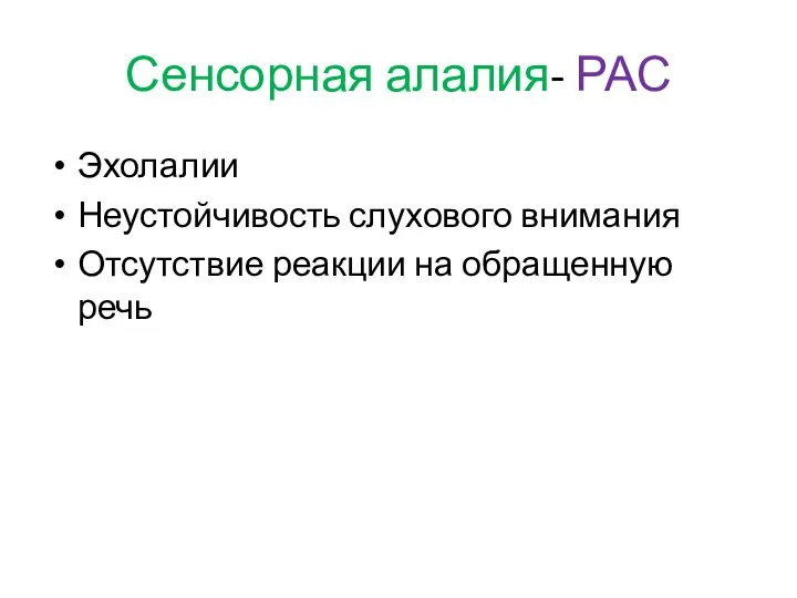 Сенсорная алалия- РАС Эхолалии Неустойчивость слухового внимания Отсутствие реакции на обращенную речь