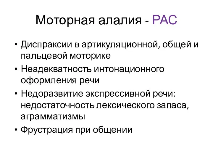 Моторная алалия - РАС Диспраксии в артикуляционной, общей и пальцевой моторике Неадекватность