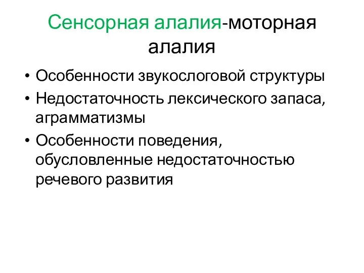 Сенсорная алалия-моторная алалия Особенности звукослоговой структуры Недостаточность лексического запаса, аграмматизмы Особенности поведения, обусловленные недостаточностью речевого развития