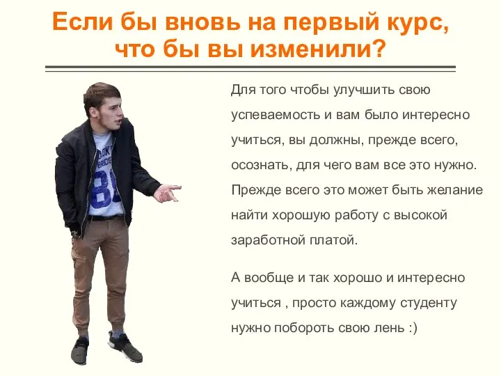 Если бы вновь на первый курс, что бы вы изменили? Для того