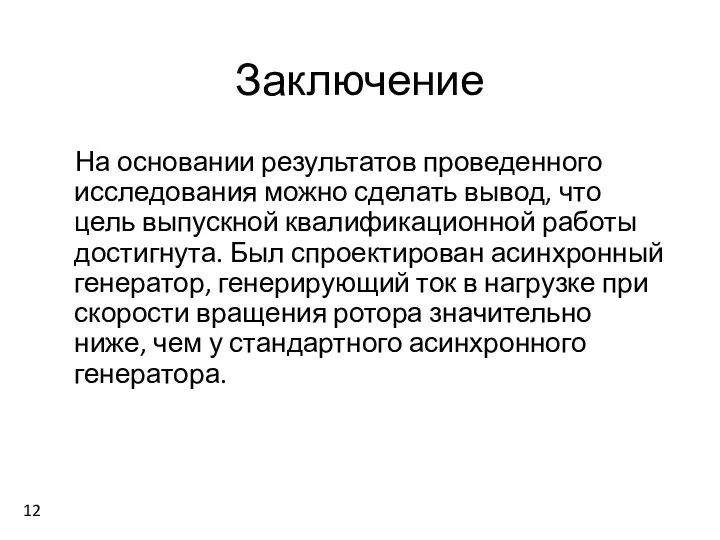 Заключение На основании результатов проведенного исследования можно сделать вывод, что цель выпускной