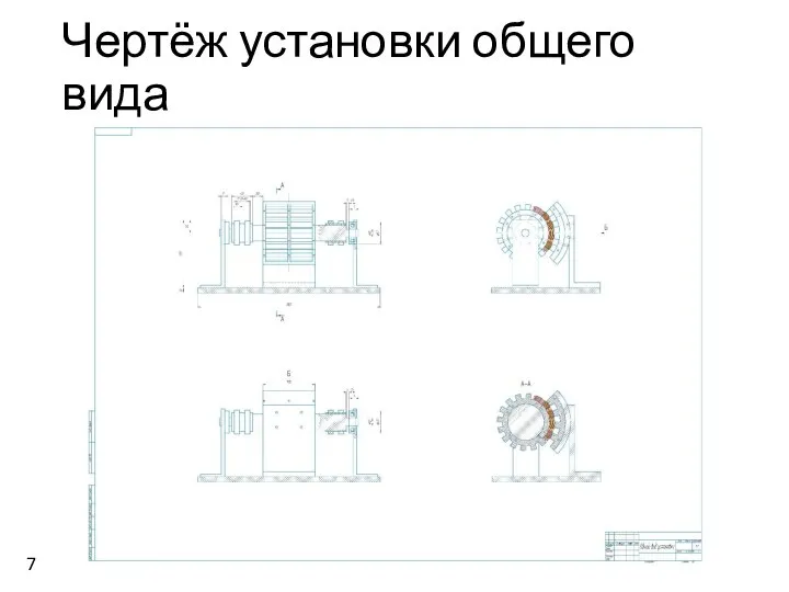 Чертёж установки общего вида 7