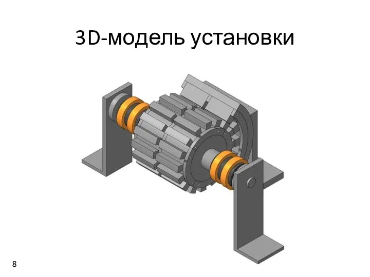 3D-модель установки 8