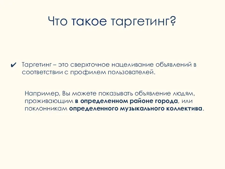 Что такое таргетинг? Таргетинг – это сверхточное нацеливание объявлений в соответствии с