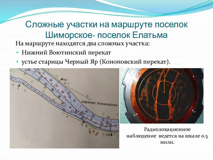 Сложные участки на маршруте поселок Шиморское- поселок Елатьма Радиолокационное наблюдение ведется на