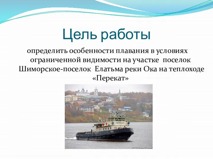 Цель работы определить особенности плавания в условиях ограниченной видимости на участке поселок