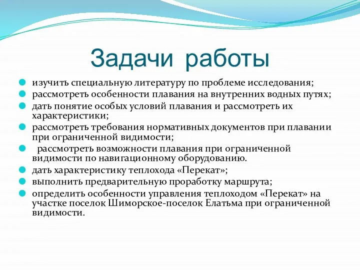 Задачи работы изучить специальную литературу по проблеме исследования; рассмотреть особенности плавания на